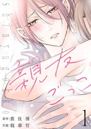 親友ごっこ(話売り)　#1