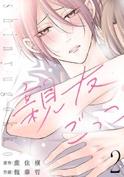 親友ごっこ(話売り)　#2