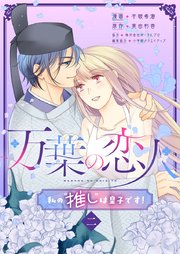 万葉の恋人～私の“推し”は皇子です！～ 2