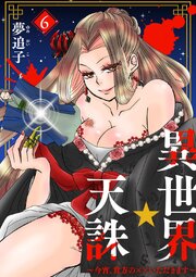 異世界☆天誅～今宵、貴方の××いただきます～ 6
