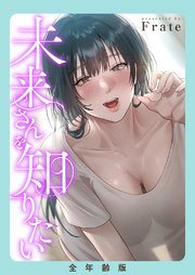 未来さんを知りたい【全年齢版】【タテヨミ】