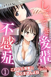 しごでき後輩ちゃんは不感症～これなら浮気になりませんよね～01