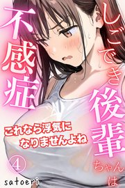 しごでき後輩ちゃんは不感症～これなら浮気になりませんよね～