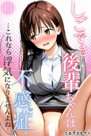 しごでき後輩ちゃんは不感症～これなら浮気になりませんよね～