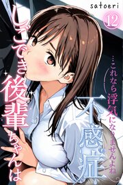 しごでき後輩ちゃんは不感症～これなら浮気になりませんよね～