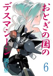 おとぎの国のデスマシーン(話売り)おとぎの国のデスマシーン(話売り)　#6