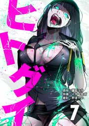 ヒトグイ 第7話