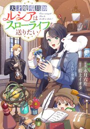 Berry’sFantasy天才魔導具師ルシアはスローライフを送りたい！11巻