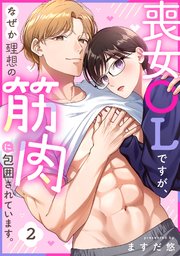 喪女OLですが、なぜか理想の筋肉に包囲されています。 2巻