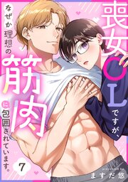 喪女OLですが、なぜか理想の筋肉に包囲されています。 7巻