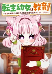 転生幼女は教育したい！　～前世の知識で、異世界の社会常識を変えることにしました～（コミック）　第３話
