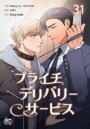 プライチデリバリーサービス 31巻