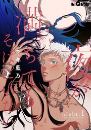 夜が満ちてもそばにいたい