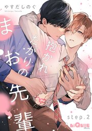 抱かれたがりのまお先輩　step.2