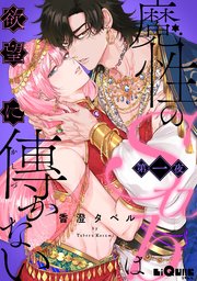 魔性のSubは欲望に傅かない