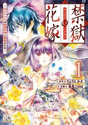 禁獄の花嫁－呪われ少女は陰陽師様に寵愛される－　1