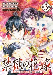 禁獄の花嫁－呪われ少女は陰陽師様に寵愛される－(話 売り)