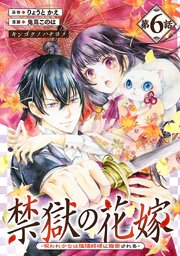 禁獄の花嫁－呪われ少女は陰陽師様に寵愛される－(話売り)　#6