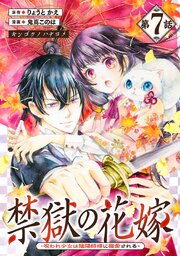 禁獄の花嫁－呪われ少女は陰陽師様に寵愛される－(話売り)