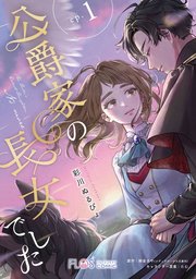 『公爵家の長女でした』
