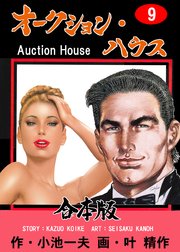 オークション・ハウス【合本版】