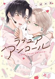 ラブ ユア アンコール！