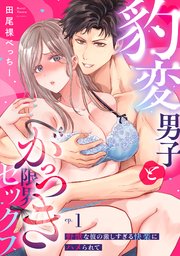 【ラブパルフェ】豹変男子とがっつき限界セックス～野獣な彼の激しすぎる快楽にハメられて　1
