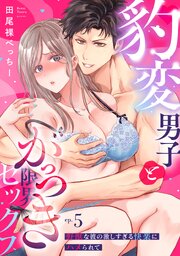 【ラブパルフェ】豹変男子とがっつき限界セックス～野獣な彼の激しすぎる快楽にハメられて