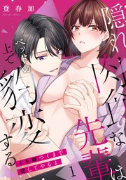 【ラブパルフェ】隠れ肉食な先輩はベッドの上で豹変する～イキ癖つくまで愛してやるよ　1