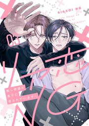 リア恋NG～推し俳優の息子に脅されています！ 3巻