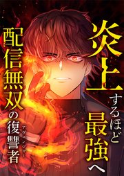 炎上するほど最強へ～配信無双の復讐者～【タテヨミ】