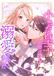 小さな皇子を拾ったら溺愛されました 8【タテヨミ】