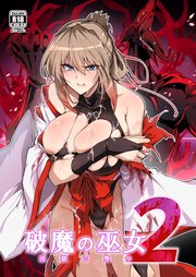 破魔の巫女　淫獄に堕つ 2