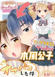 アングラヨゴレVtuber木風公子とオフパコした件 1