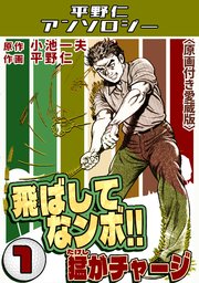 飛ばしてなンボ！！猛がチャージ＜原画付き愛蔵版＞・平野仁アンソロジー