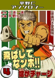 飛ばしてなンボ！！猛がチャージ＜原画付き愛蔵版＞・平野仁アンソロジー