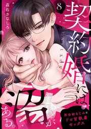 契約婚には沼がある。～再会幼なじみとドロ甘執着セックス～ 8巻