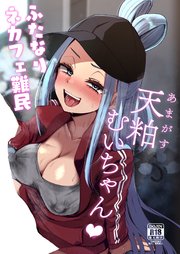ふたなりネカフェ難民天粕むいちゃん♥