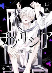 チグリジア 第一章 1.5話