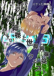 バグった神様と世界再構築クエスト