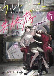 ウルトラハッピー共依存～超ヤンデレストーカー×自己肯定感低め女子～　1巻