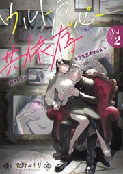 ウルトラハッピー共依存～超ヤンデレストーカー×自己肯定感低め女子～　2巻