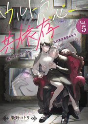 ウルトラハッピー共依存～超ヤンデレストーカー×自己肯定感低め女子～　5巻