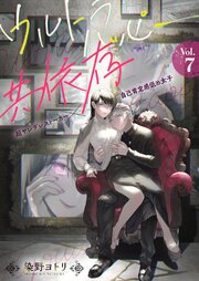 ウルトラハッピー共依存～超ヤンデレストーカー×自己肯定感低め女子～　7巻