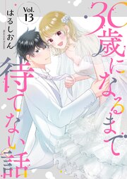 30歳になるまで待てない話 13巻
