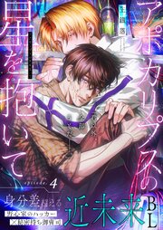 アポカリプスの星を抱いて 4話【シーモア限定特典付き】