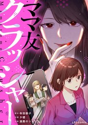 ママ友クラッシャー