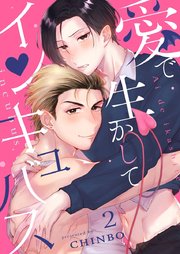 愛で生かしてインキュバス【分冊版】2話