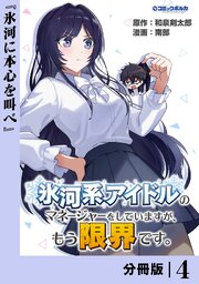 氷河系アイドルのマネージャーをしていますが、もう限界です。【分冊版】