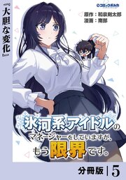 氷河系アイドルのマネージャーをしていますが、もう限界です。【分冊版】